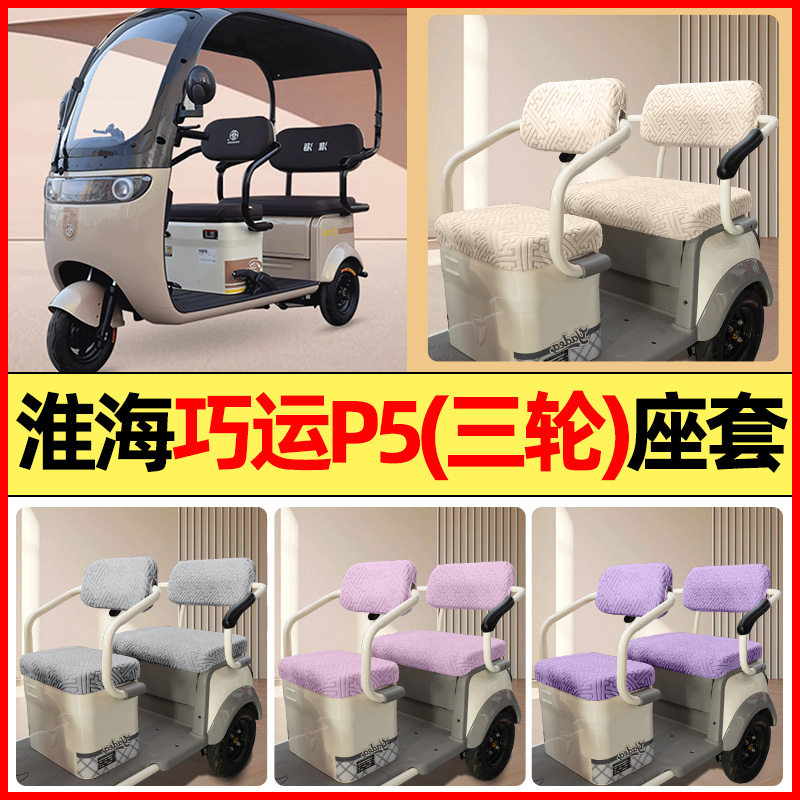 适用【淮海巧运P5-2】三轮车座套