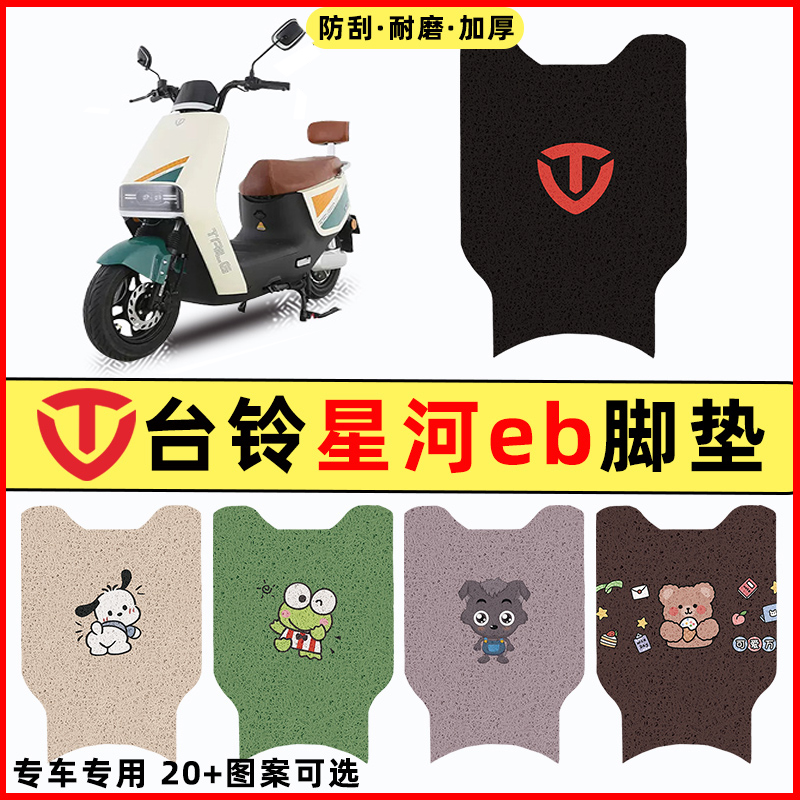 【台铃星河EB专用】电动车脚垫
