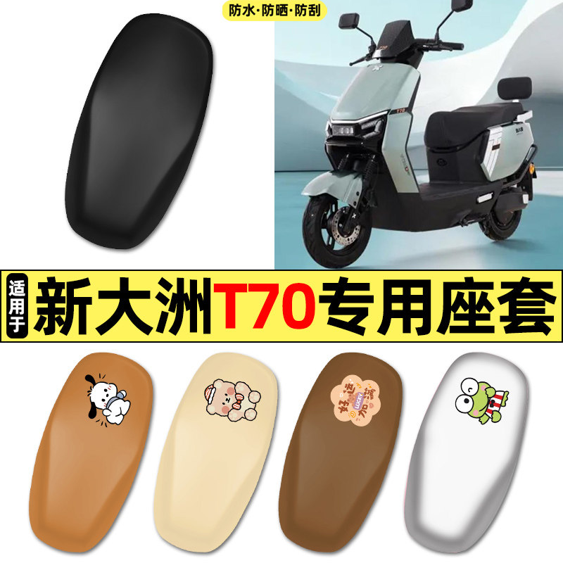 适用【新大洲T70】电动车座套
