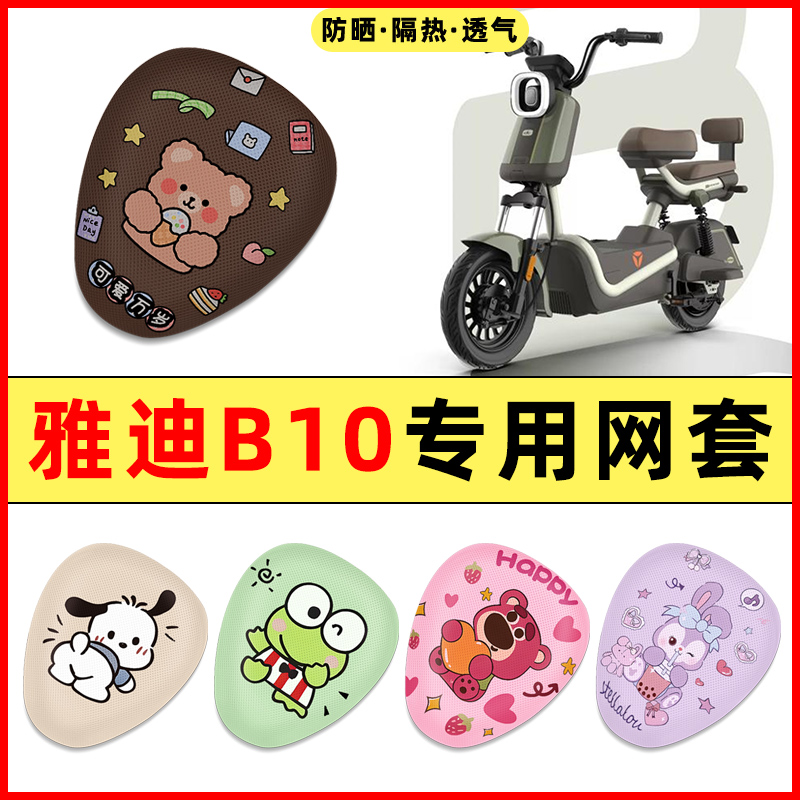 【雅迪B10B20专用】电动车座套