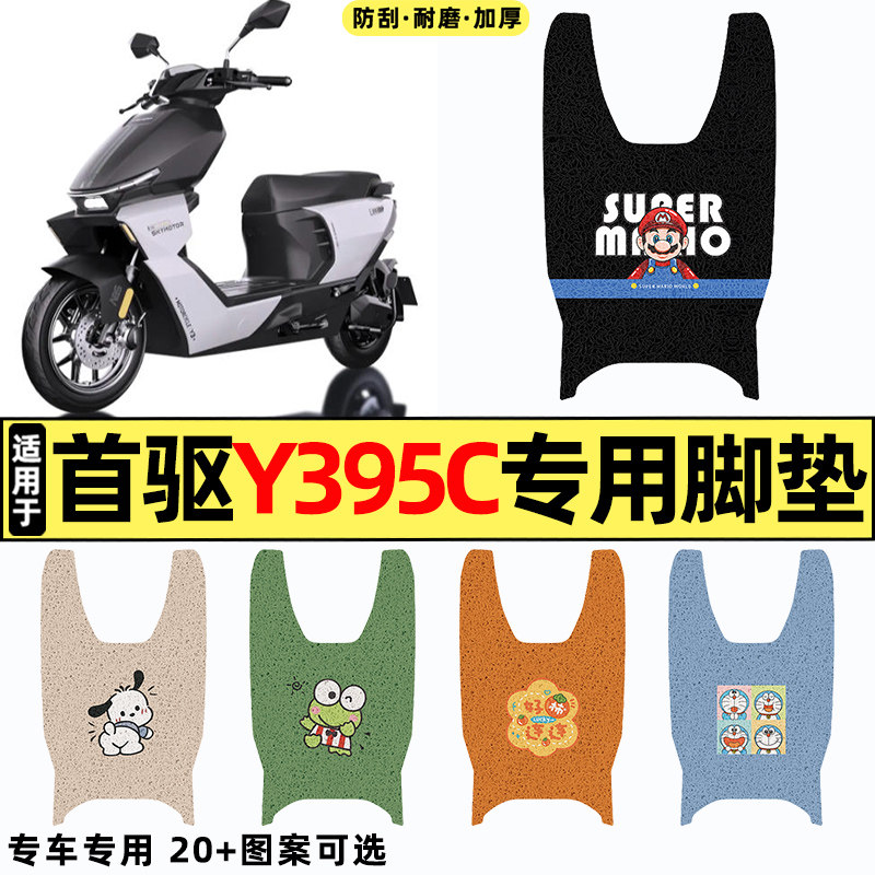 适用【首驱Y395c】电动车脚垫图片