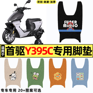 适用首驱Y395c电瓶电动车y370c改装 饰大全脚垫脚踏垫脚踩垫 配件装
