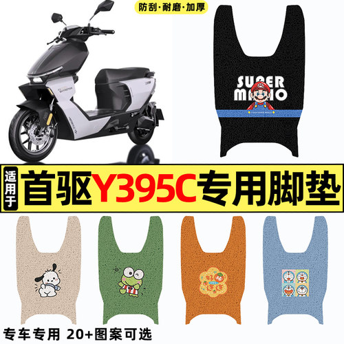 适用【首驱Y395c】电动车脚垫