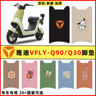 Q30电瓶电动车专用改装 饰配件大全脚垫脚踩脚踏板垫 Q90 雅迪VFLY