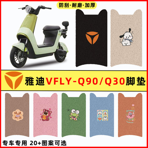 【雅迪VFLY-Q90/Q30】电动车脚垫