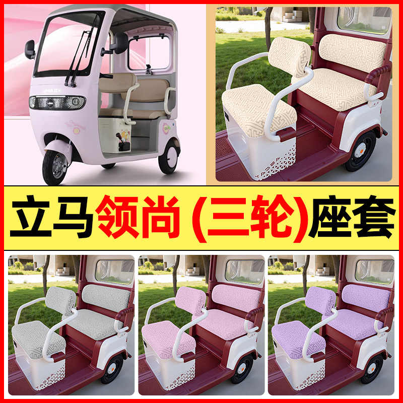 适用【立马领尚】三轮车座套