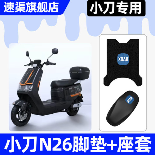 适用【小刀N26-K】脚垫+座套