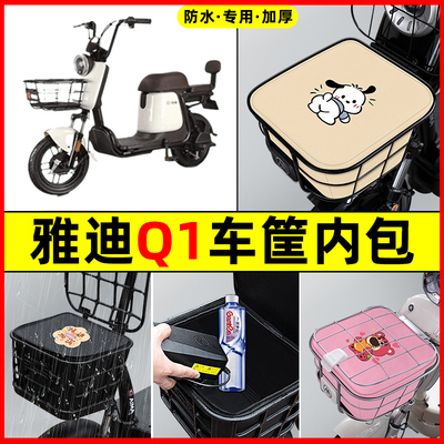 雅迪Q1电瓶车电动车防水改装装饰配件大全专用车筐内胆包前置物兜
