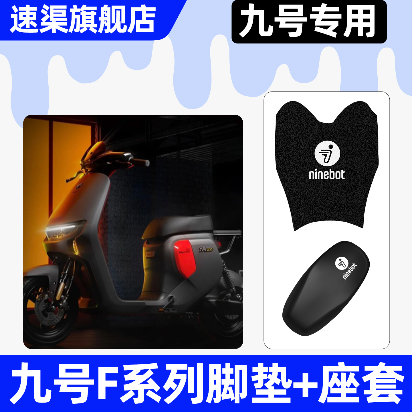 适用【九号F系列】脚垫+座套