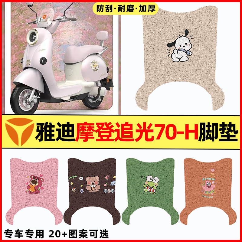 【雅迪摩登追光70-H】电动车脚垫