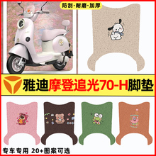 雅迪冠能摩登追光70-一H电瓶电动车改装饰配件大全专用脚垫脚踏垫