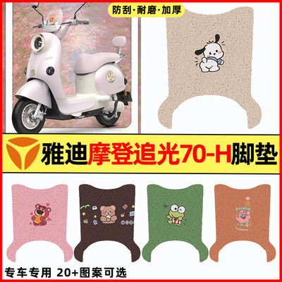 【雅迪摩登追光70-H】电动车脚垫