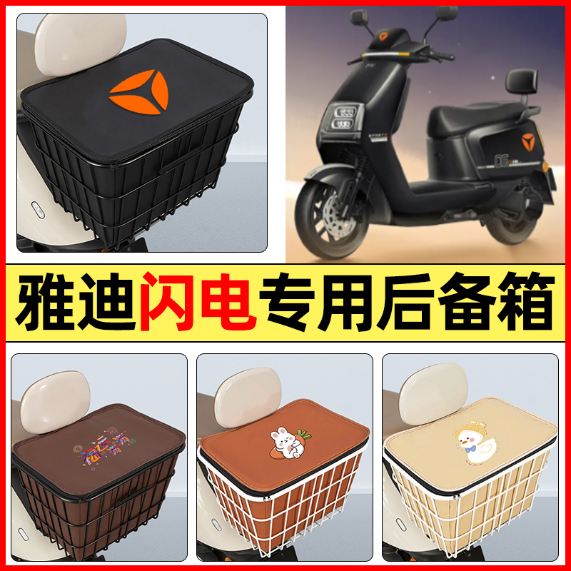 适用【雅迪闪电】大容量铁车筐