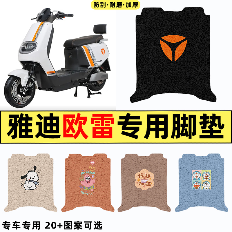 适用【雅迪冠能欧雷】电动车脚垫