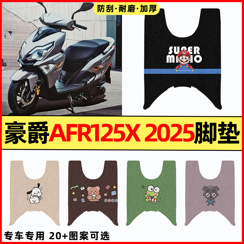 【豪爵AFR125X2025】摩托车脚垫