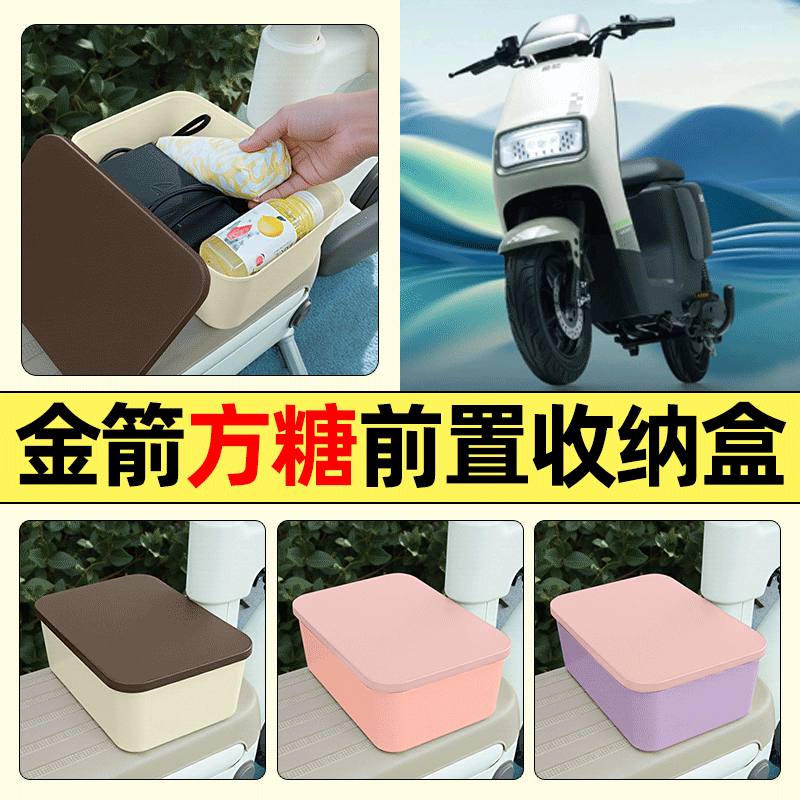 适用【金箭方糖】电动车收纳盒