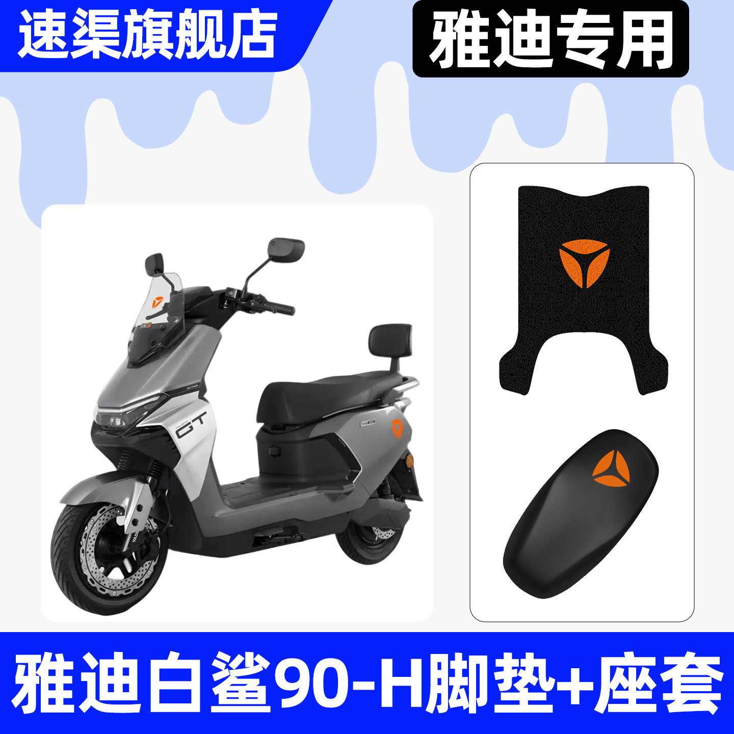 适用【雅迪白鲨90-H】脚垫+座套