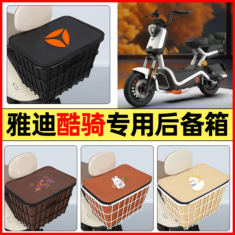 适用【雅迪酷骑】大容量铁车筐