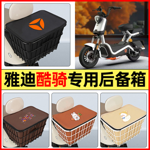 适用雅迪酷骑电瓶电动车小配件大全后置车篮大容量储物后备箱尾箱