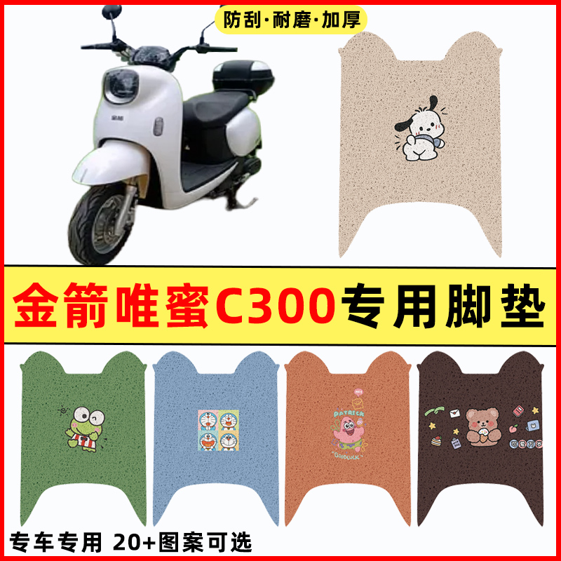 【金箭唯蜜C300专用】电动车脚垫