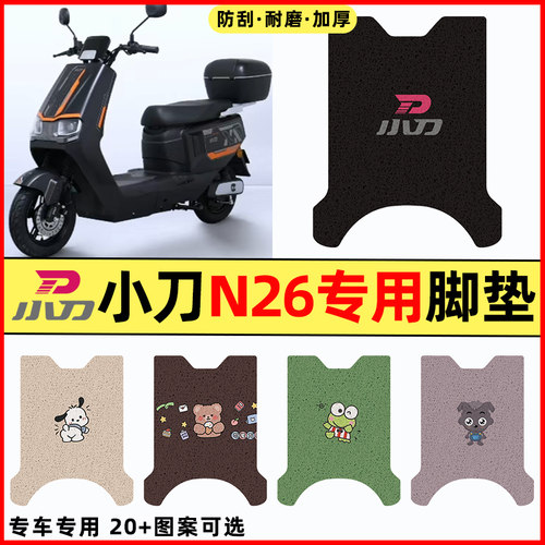 【小刀N26专用】电动车脚垫