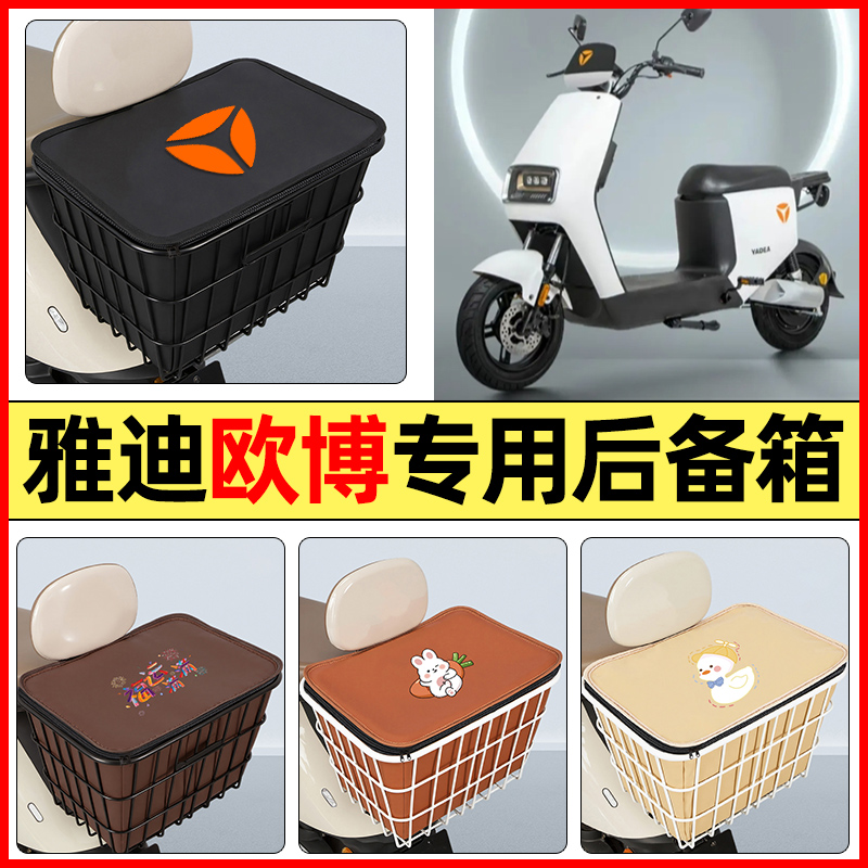 适用【雅迪欧博】大容量铁车筐