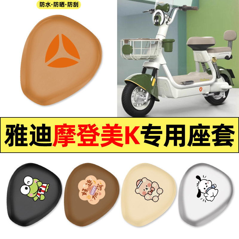 适用雅迪摩登美K-一G新国标电动车配件座套坐垫套防水防晒座椅套