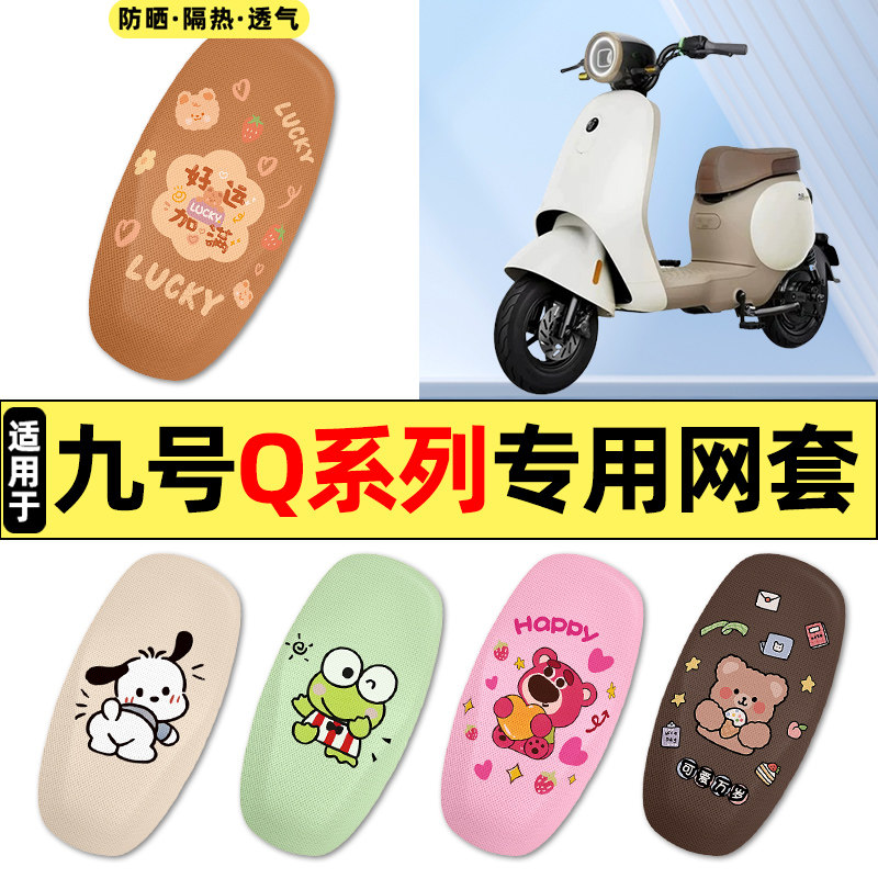 适用【九号Q系列】电动车座套