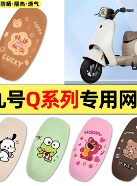 适用9九号Q80c85c65S系列电瓶电动车配件装饰品座套一体座坐垫套