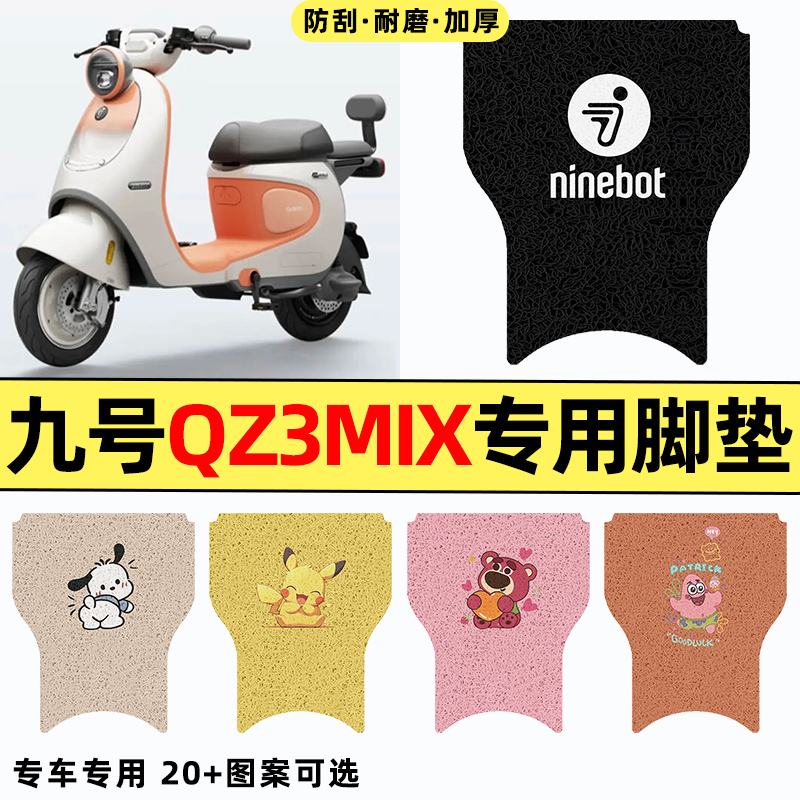 适用【九号qz3mix】电动车脚垫