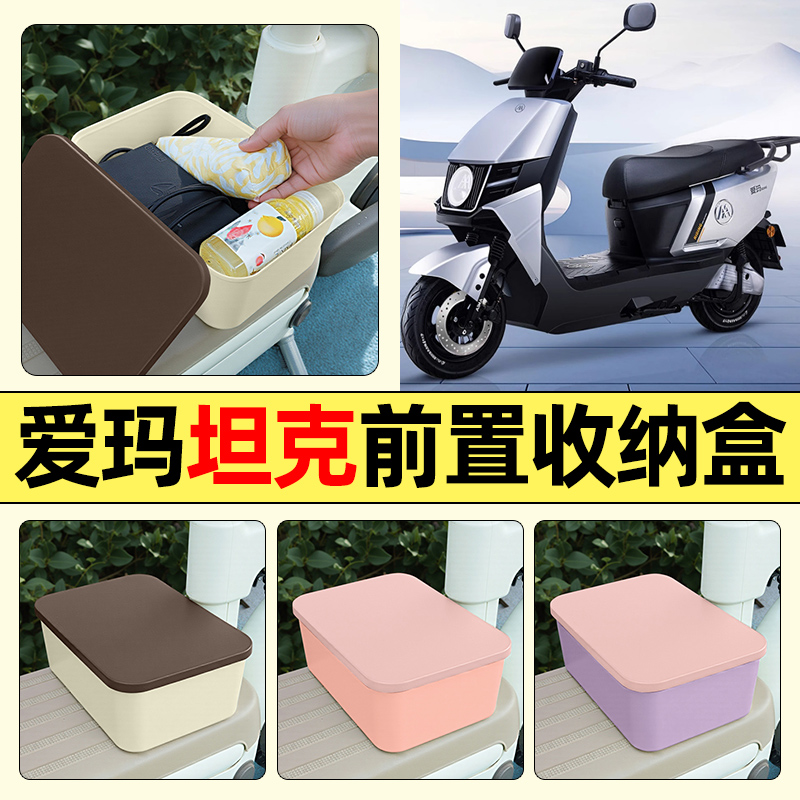 适用【爱玛坦克】电动车收纳盒