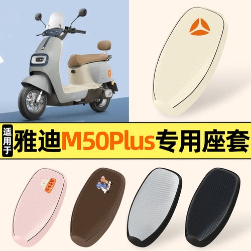 适用【雅迪M50Plus】防晒座套