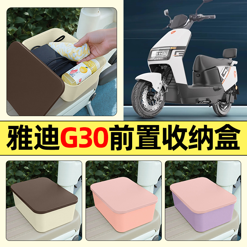 适用【雅迪G30】电动车收纳盒