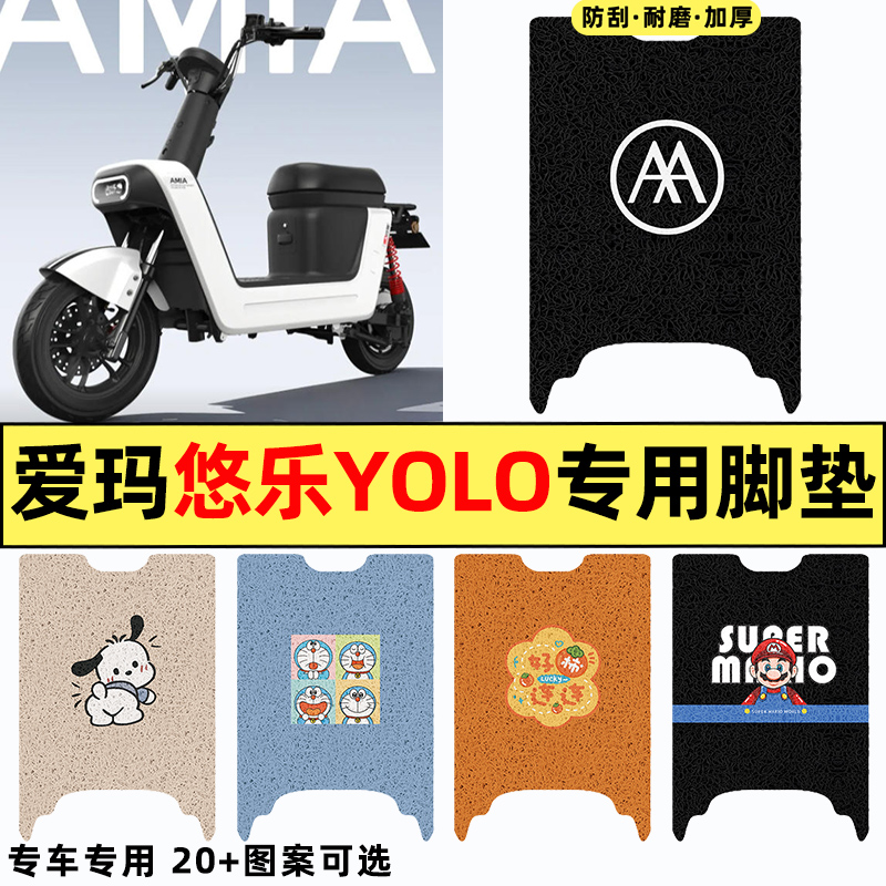 适用【爱玛悠乐Yolo】电动车脚垫