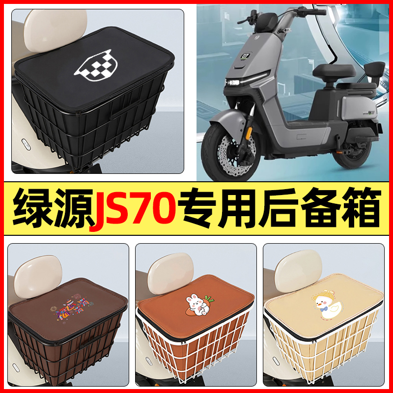 适用【绿源JS70】大容量铁车筐