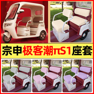 适用宗申极客潮πS1电动三轮车派s1配件专用座套坐垫套罩四季通用