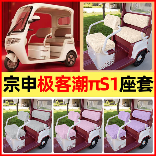 适用宗申极客潮πS1电动三轮车派s1配件专用座套坐垫套罩四季通用 - 封面