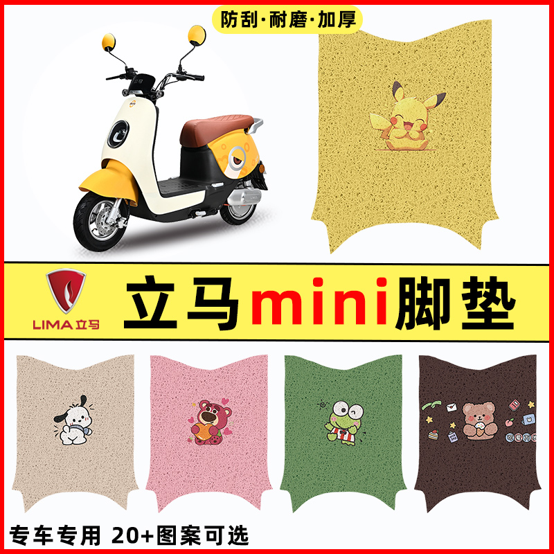 【立马MINI专用】电动车脚垫