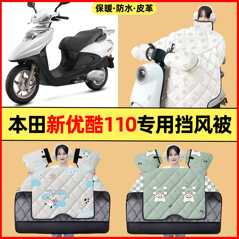 适用五羊本田新优酷110踏板摩托车改装配件冬季专用挡风被加绒