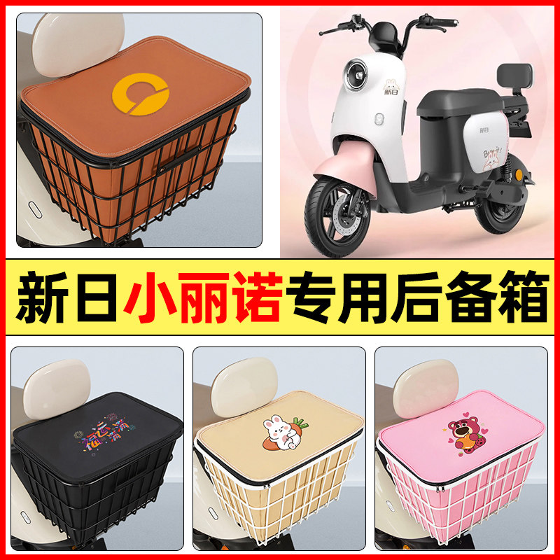 适用新日新国标小丽诺2.0pro电动车2配件后置车篮储物后备箱尾箱