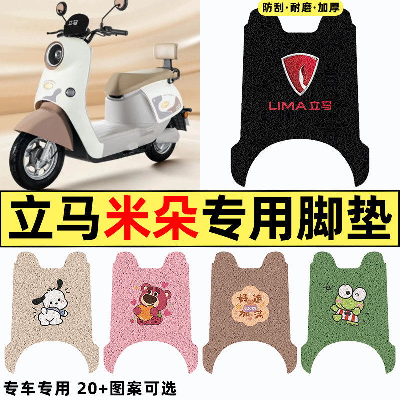 适用【立马米朵】电动车脚垫