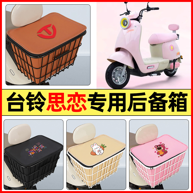 适用【台铃思恋EB】大容量铁车筐