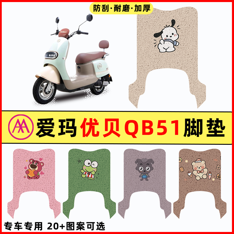 【爱玛优贝QB51专用】电动车脚垫