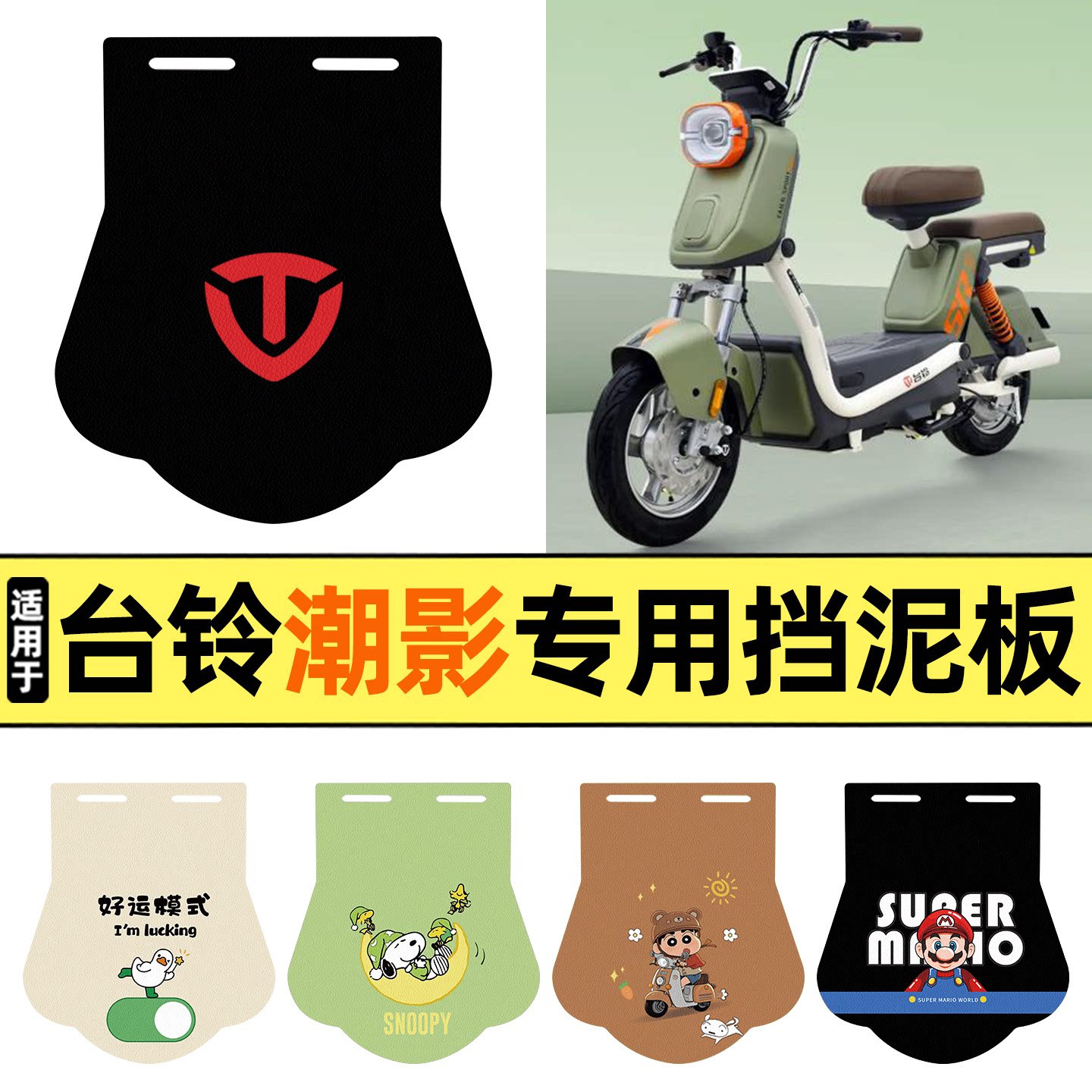 适用【台铃超能6潮影】挡泥板图片
