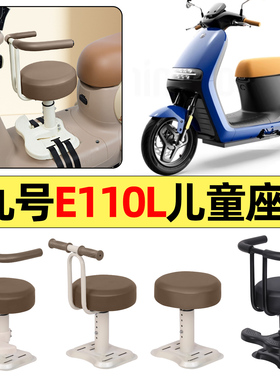 适用Ninebot9九号E110L电瓶电动车改装装饰配件宝宝儿童座椅前置