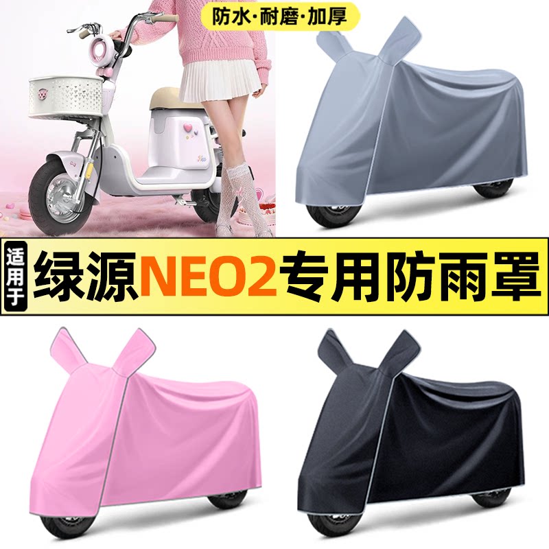 适用【绿源NEO2】电动车车衣