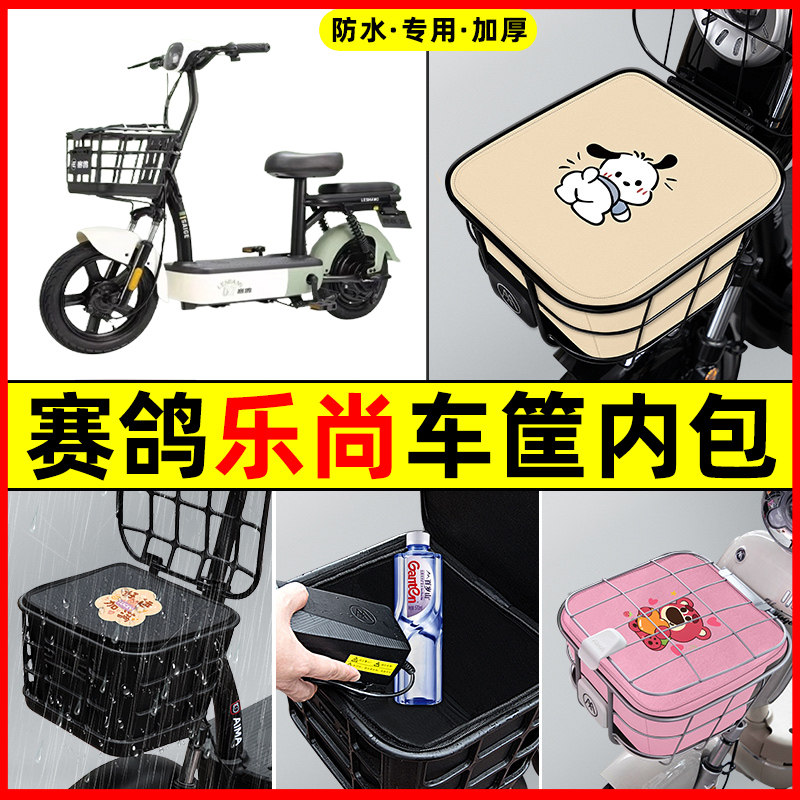 赛鸽乐尚电瓶车电动车防水改装饰配件专用大全车筐内胆包前置物兜