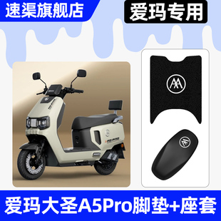适用爱玛大圣A5pro齐天破界电动车座套坐垫套改配件脚垫脚踏垫子