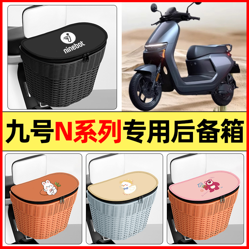 适用【九号N系列】大容量后备箱