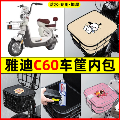 雅迪冠能6代C60-一D/H电瓶电动车改装配件车筐内胆包前置物兜防水